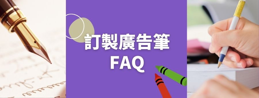 廣告筆FAQ