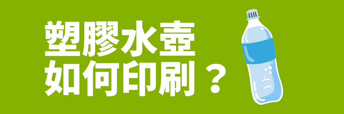 塑膠水壺