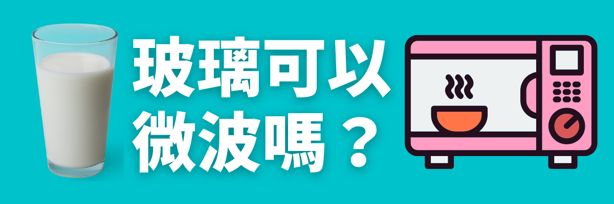 玻璃杯可以微波嗎?