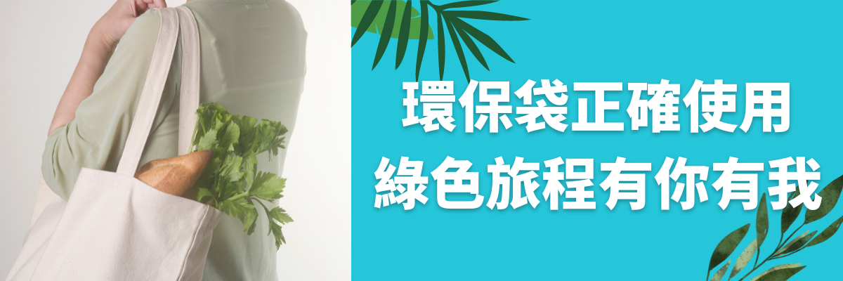 環保袋使用