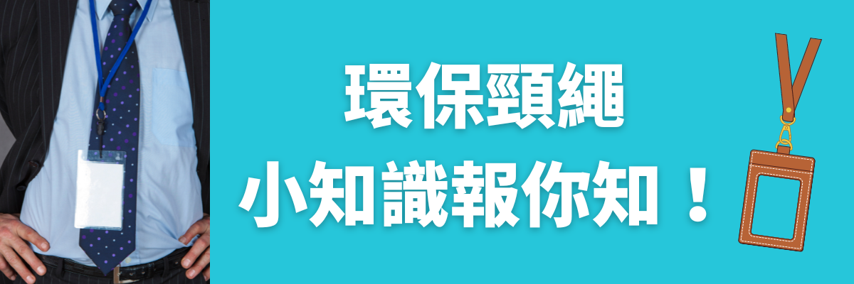 環保頸繩
