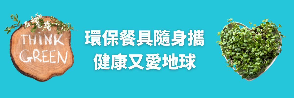環保餐具