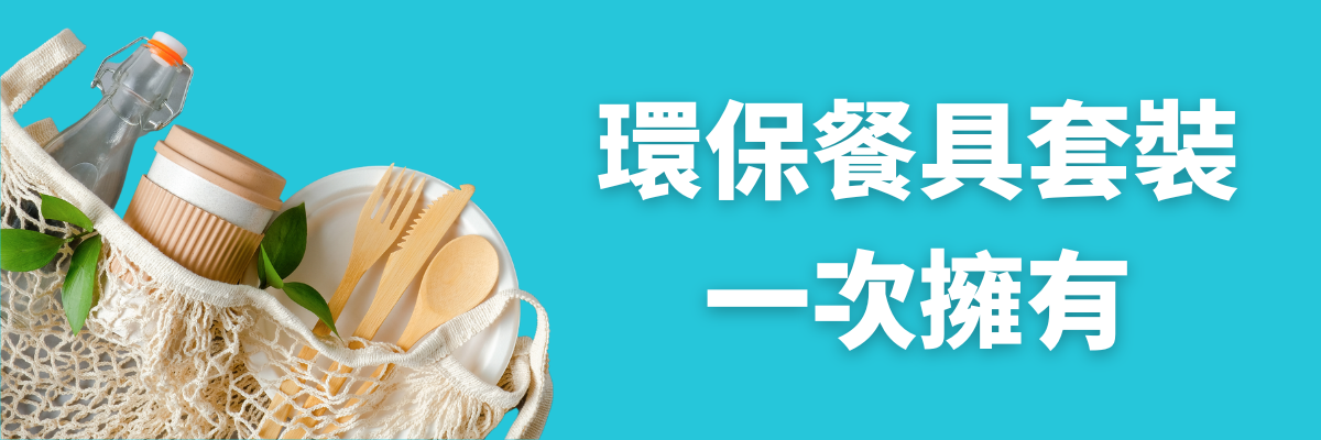 環保餐具套裝