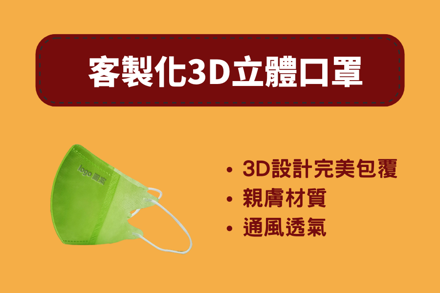 3D立體口罩