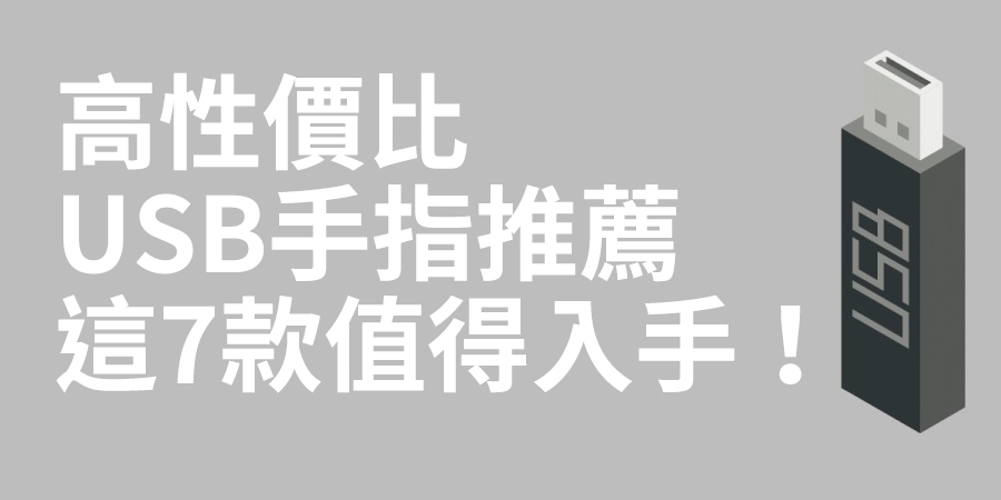 訂製USB手指