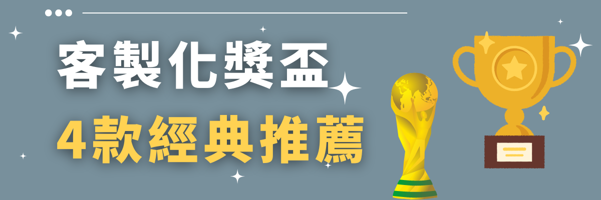 獎盃訂制