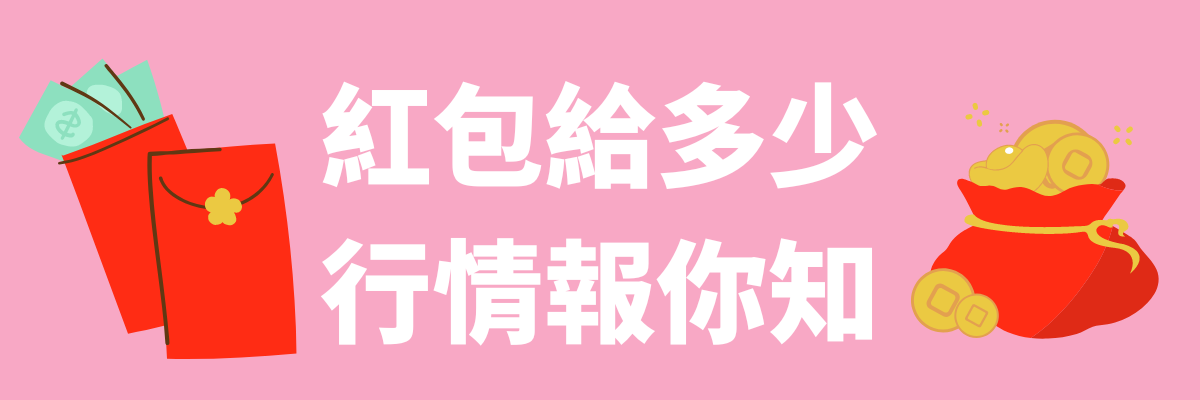 紅包行情