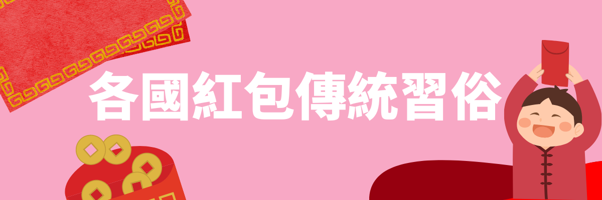 紅包習俗