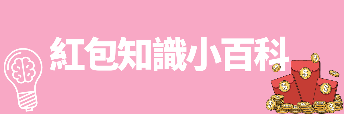 紅包習俗