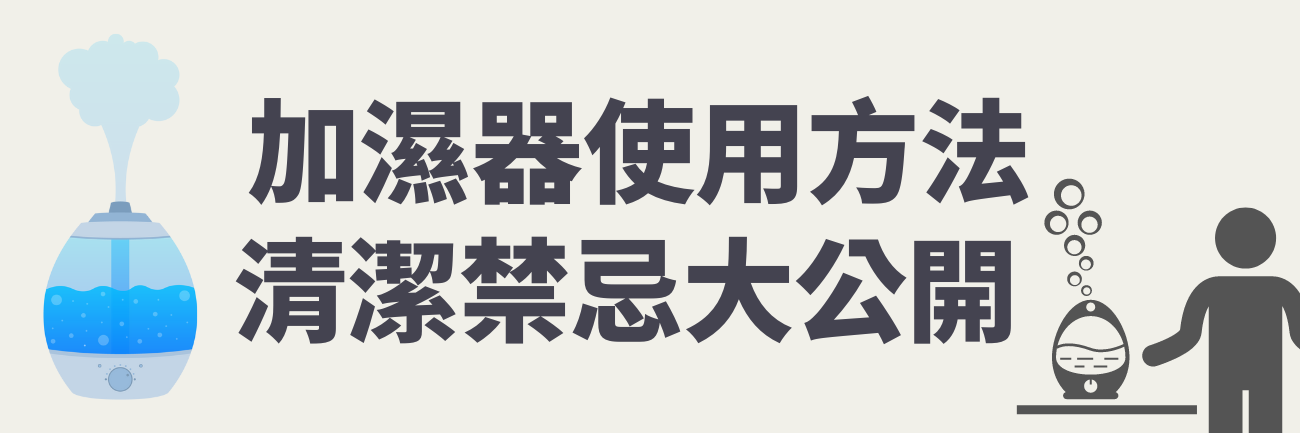 加濕器使用