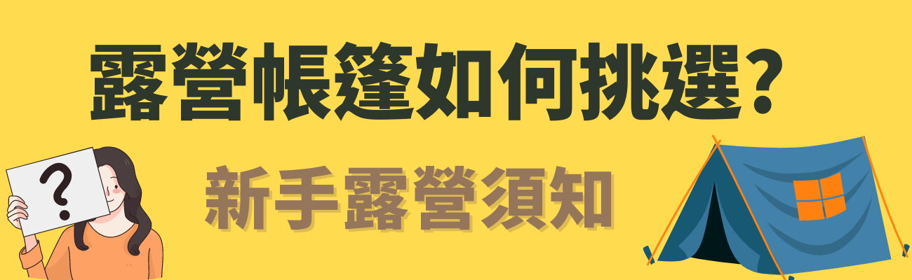 露營帳篷挑選