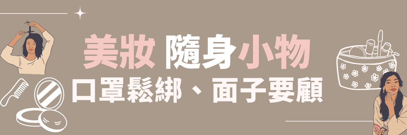 美妝小物