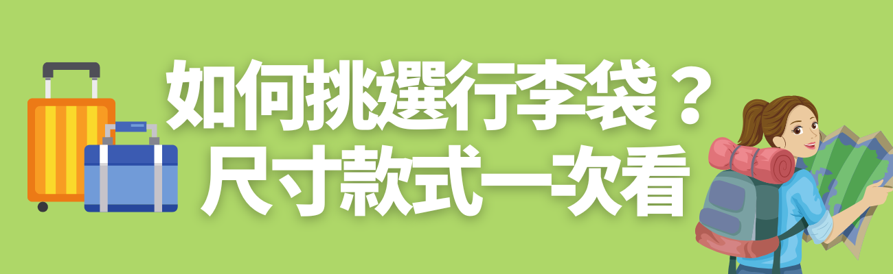 挑選行李袋