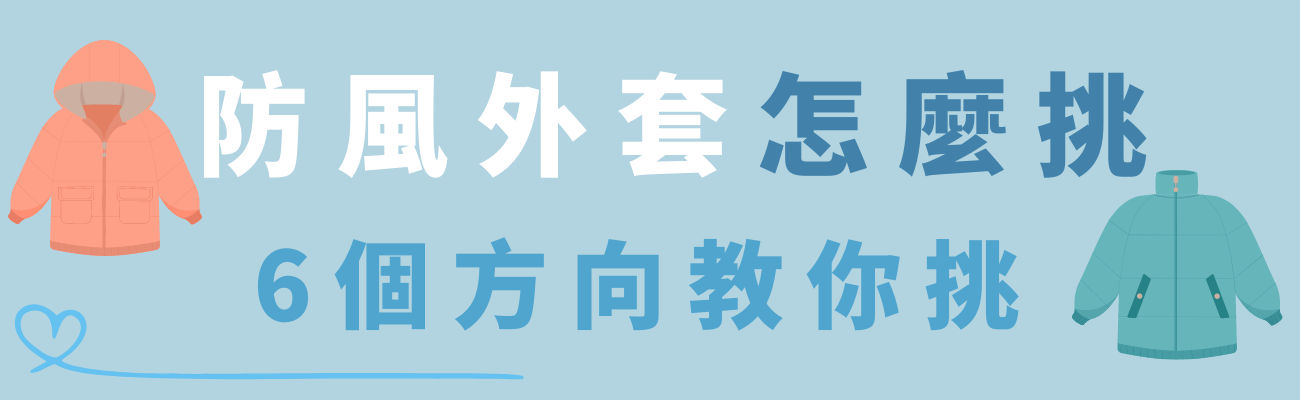防風外套挑選