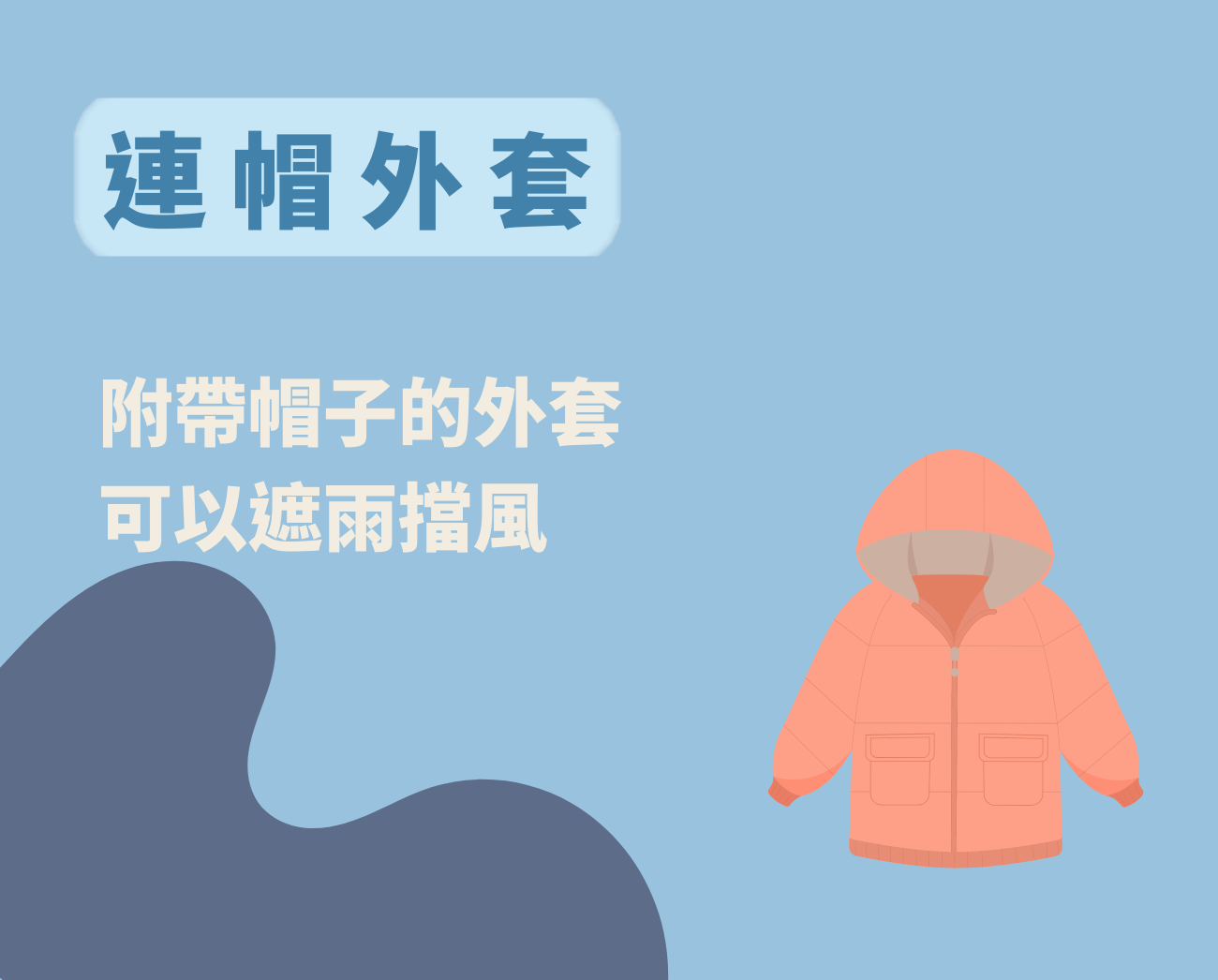 防風連帽外套