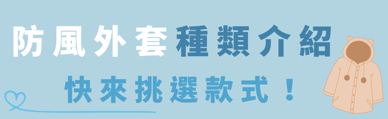 防風外套種類