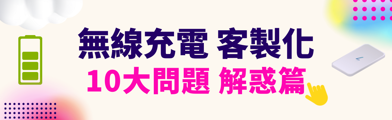 無線充電常見問題