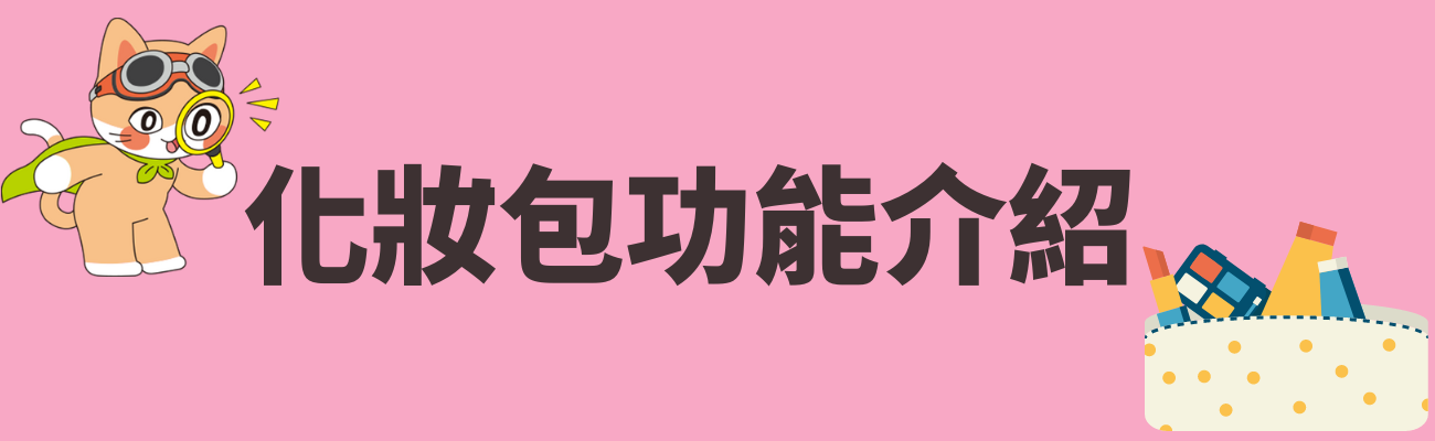 化妝包功能