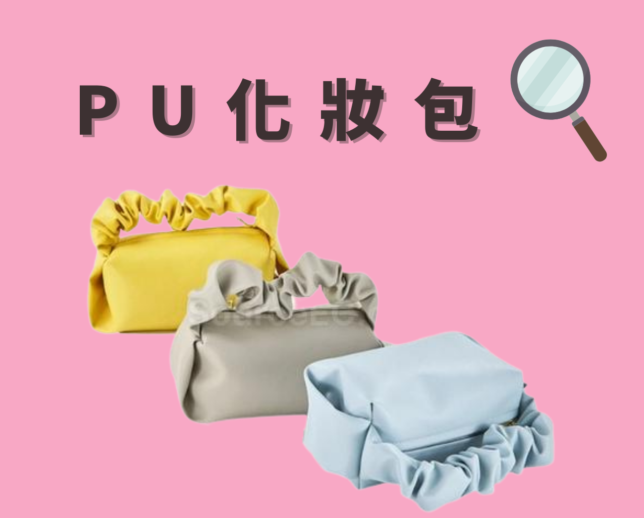 PU化妝包