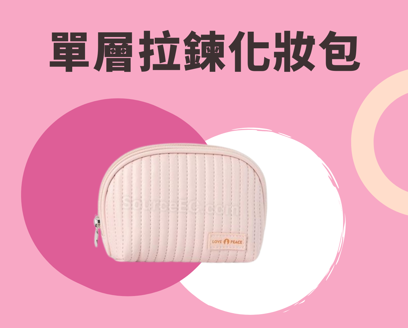 單層拉鍊化妝包