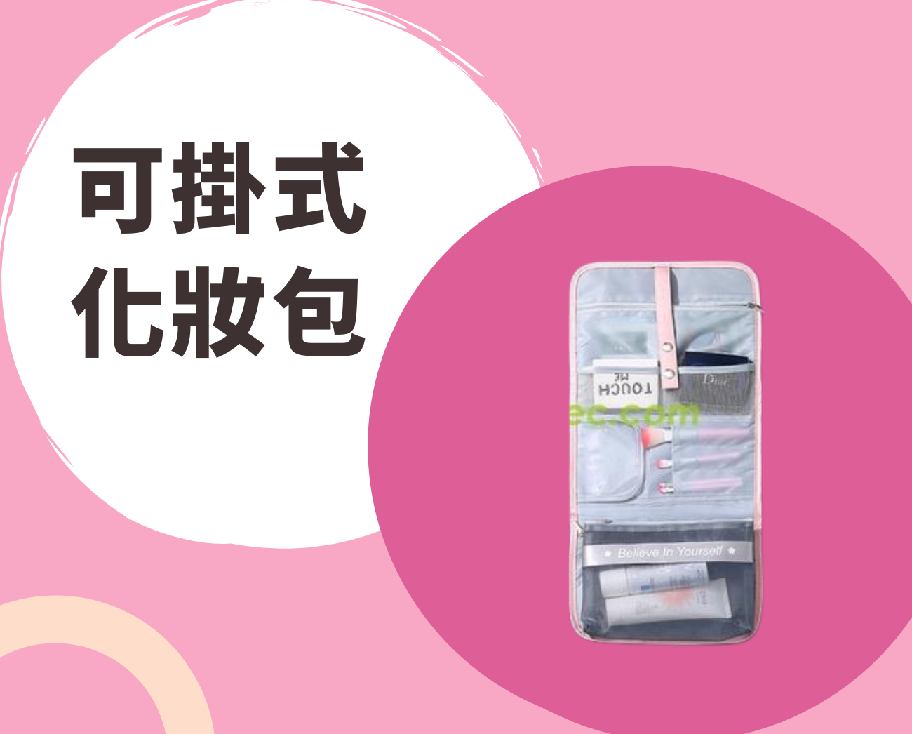 可掛式化妝包