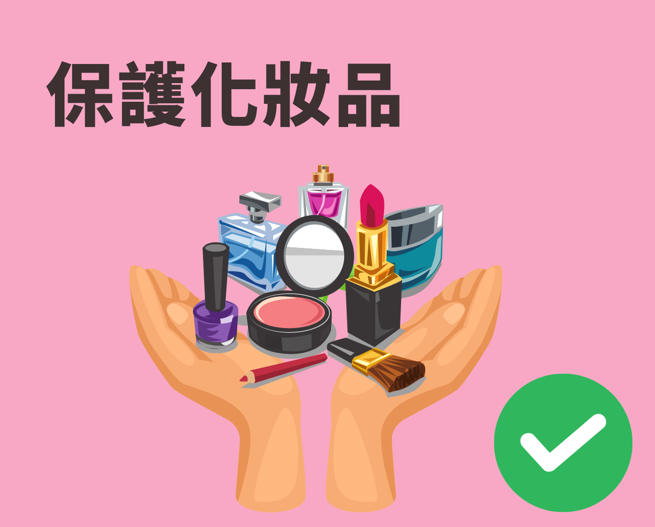 保護化妝品