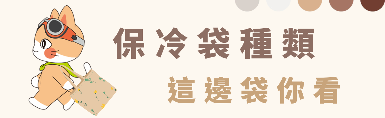 保冷袋種類