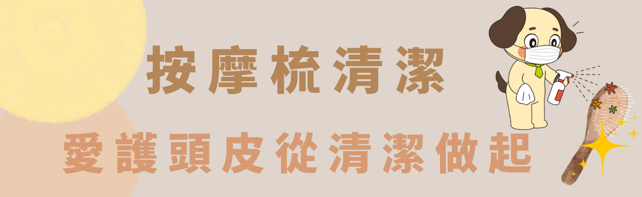 按摩梳清潔