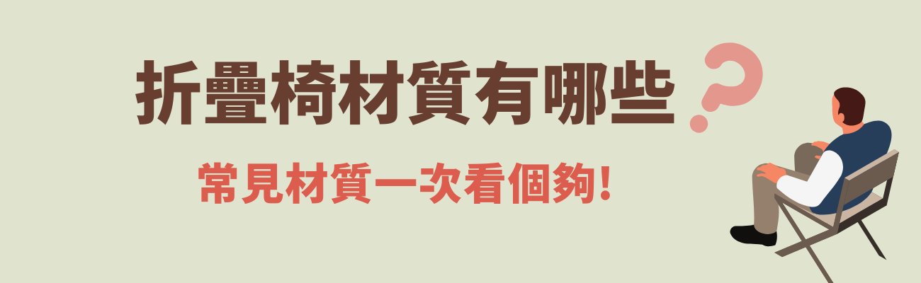 折疊椅材質