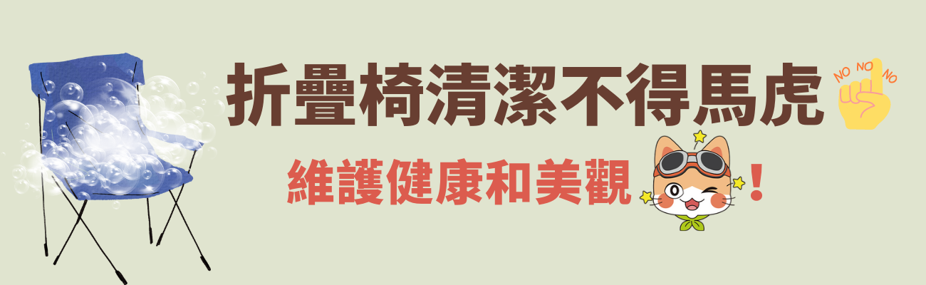 折疊椅清潔