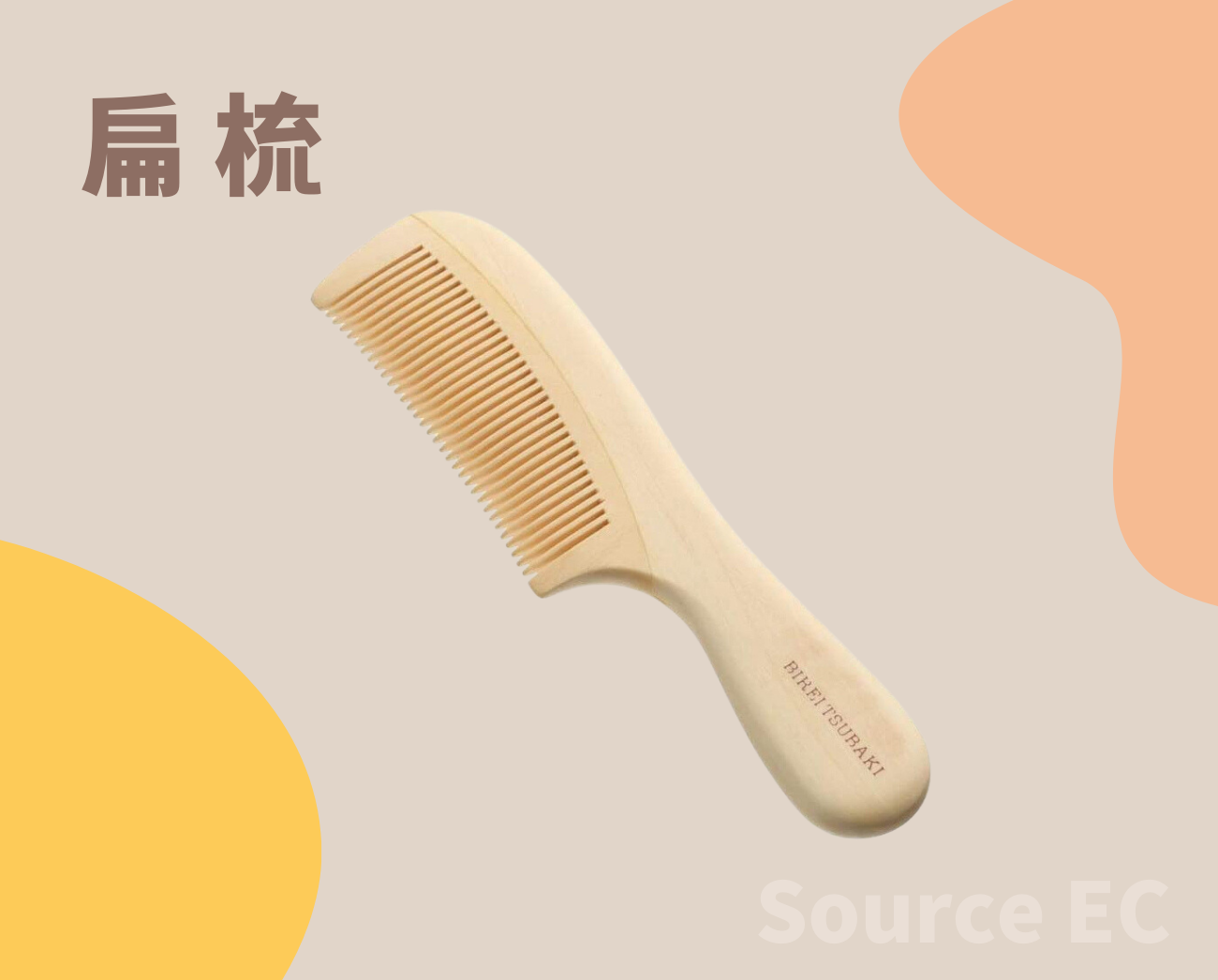 扁梳