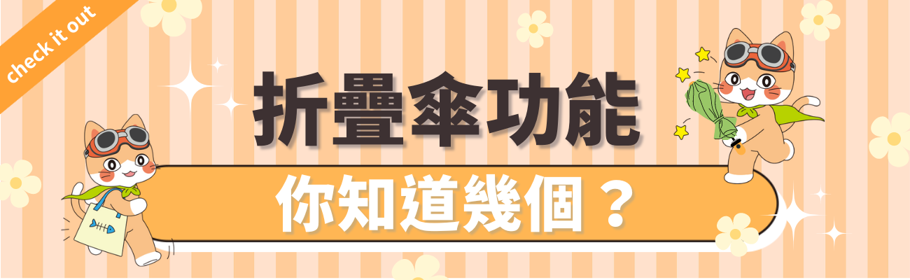 折疊傘功能