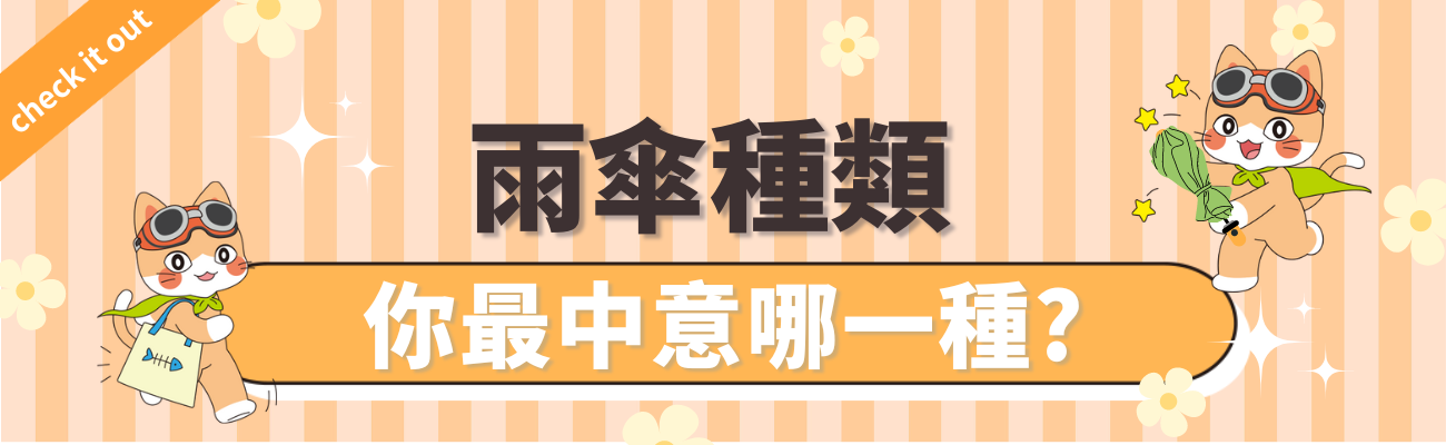 雨傘種類