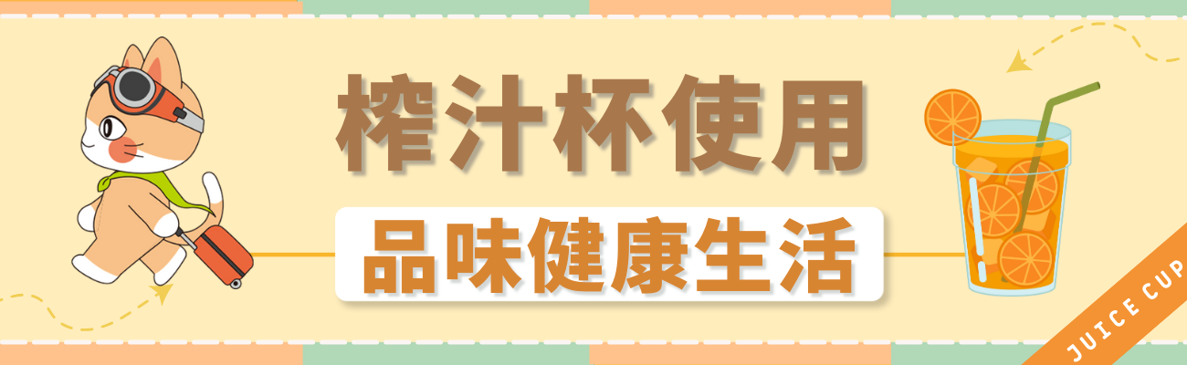 榨汁杯使用