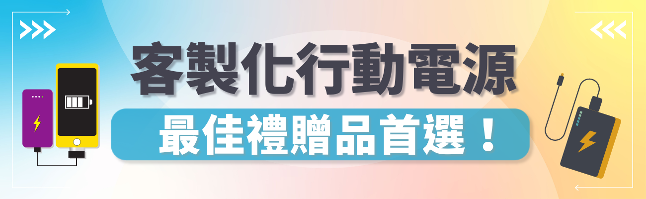訂製移動電源