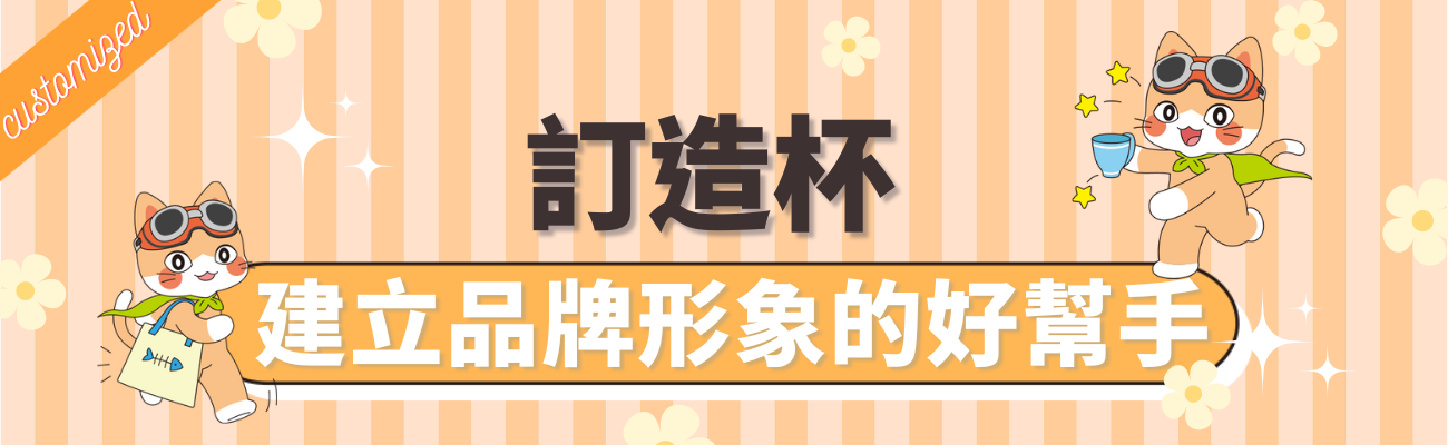 訂造杯