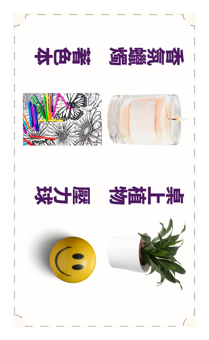 紓壓小物