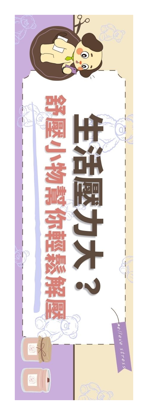 舒壓小物
