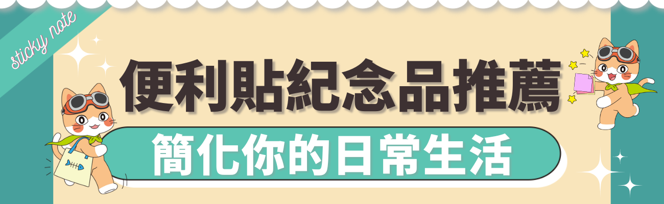 便利貼紀念品推薦