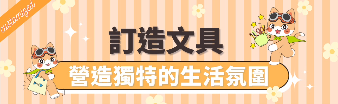 訂造文具
