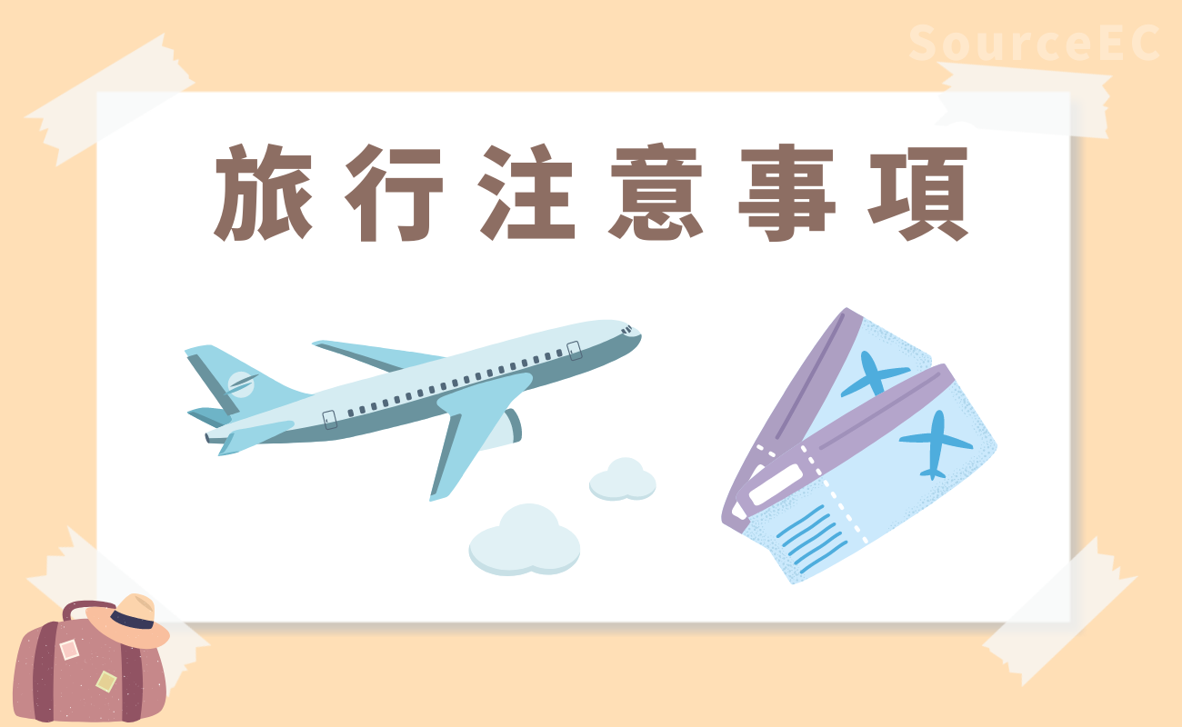 旅行用品