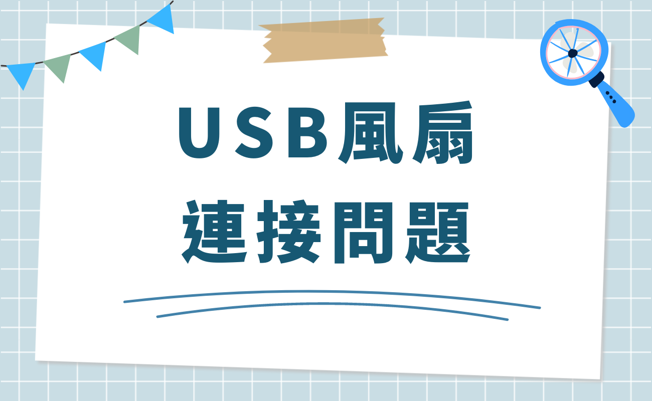 便攜風扇不轉