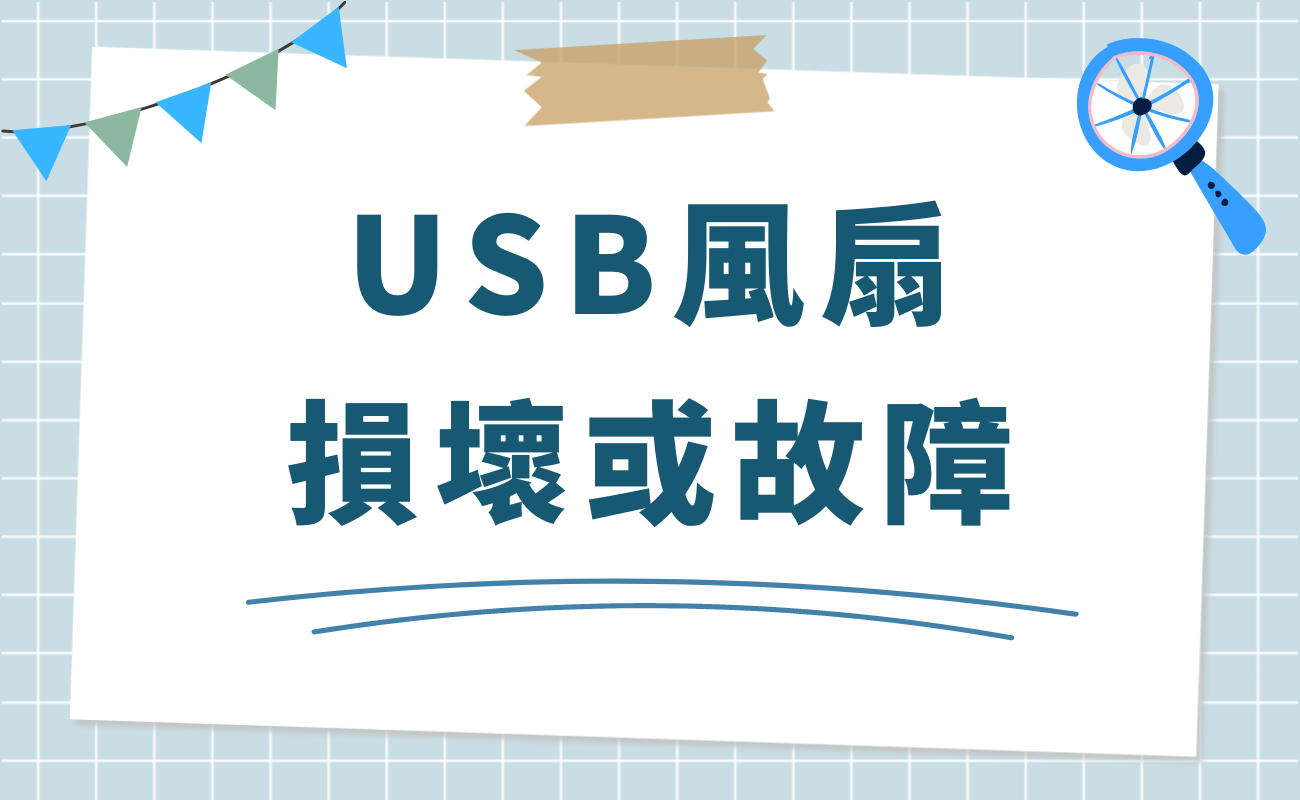 便攜風扇不轉
