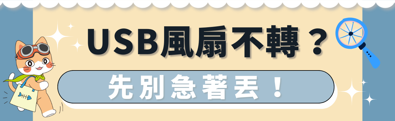便攜風扇不轉