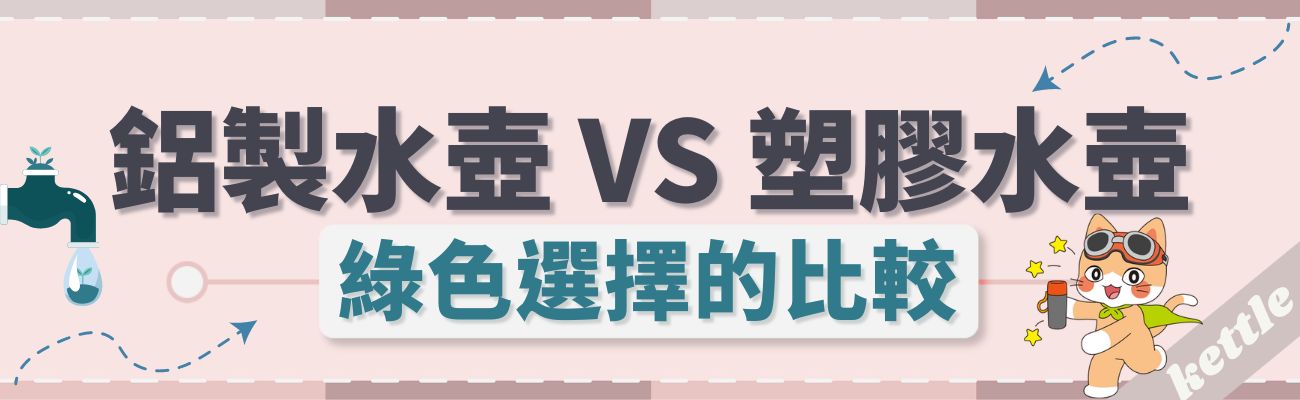 鋁製與塑膠水壺比較