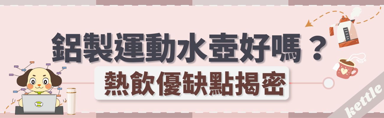 鋁水壺好處