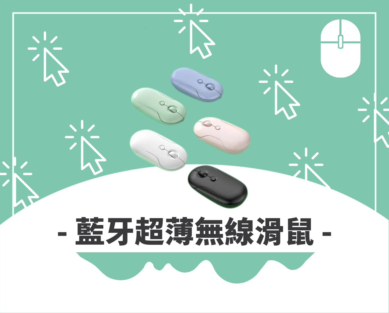 滑鼠禮品推薦