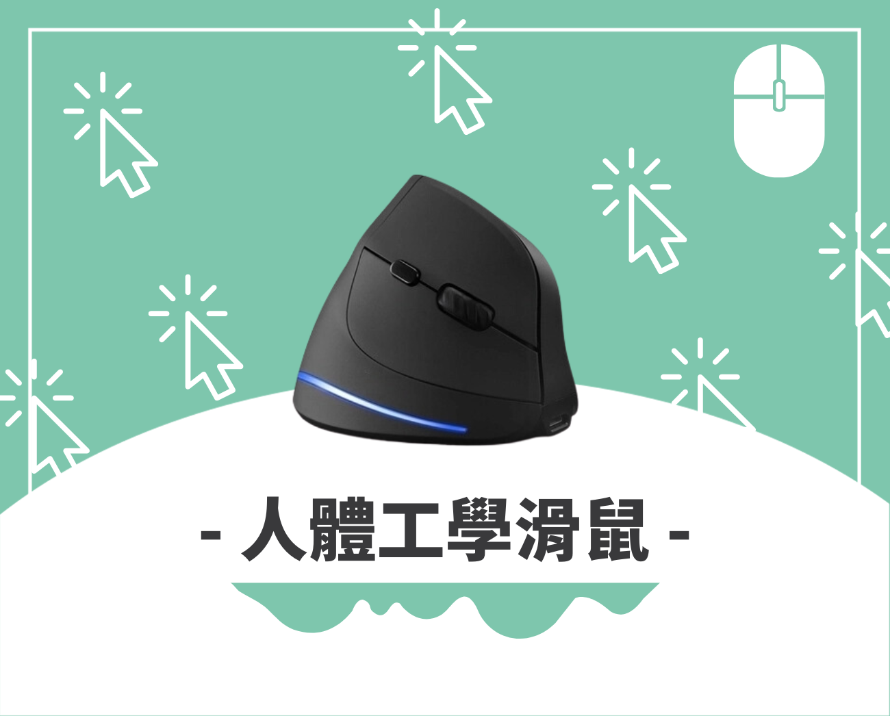 滑鼠禮品推薦