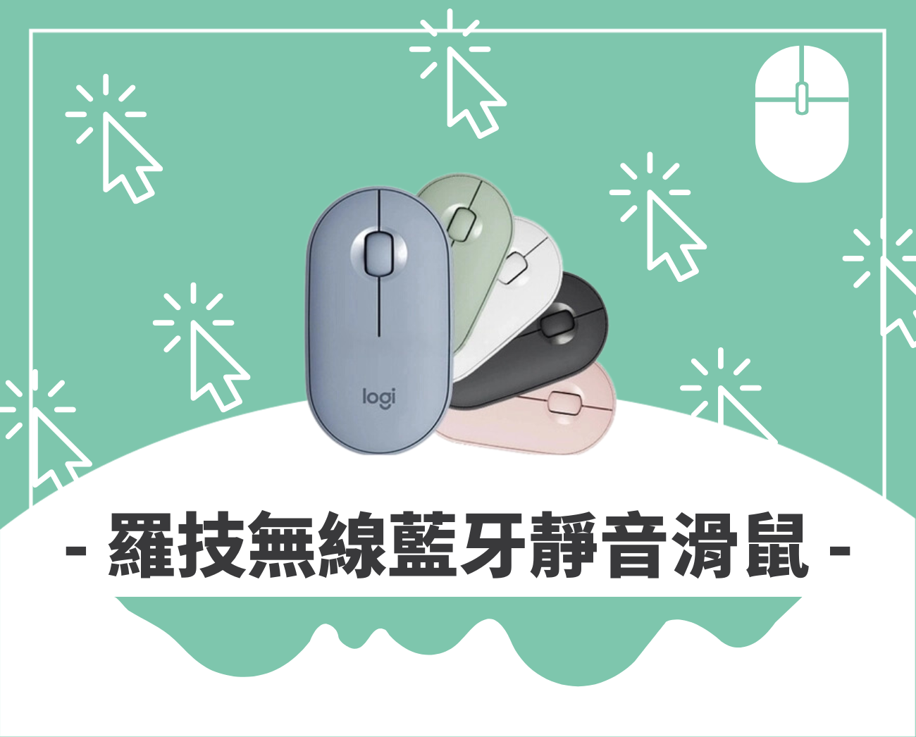 滑鼠禮品推薦
