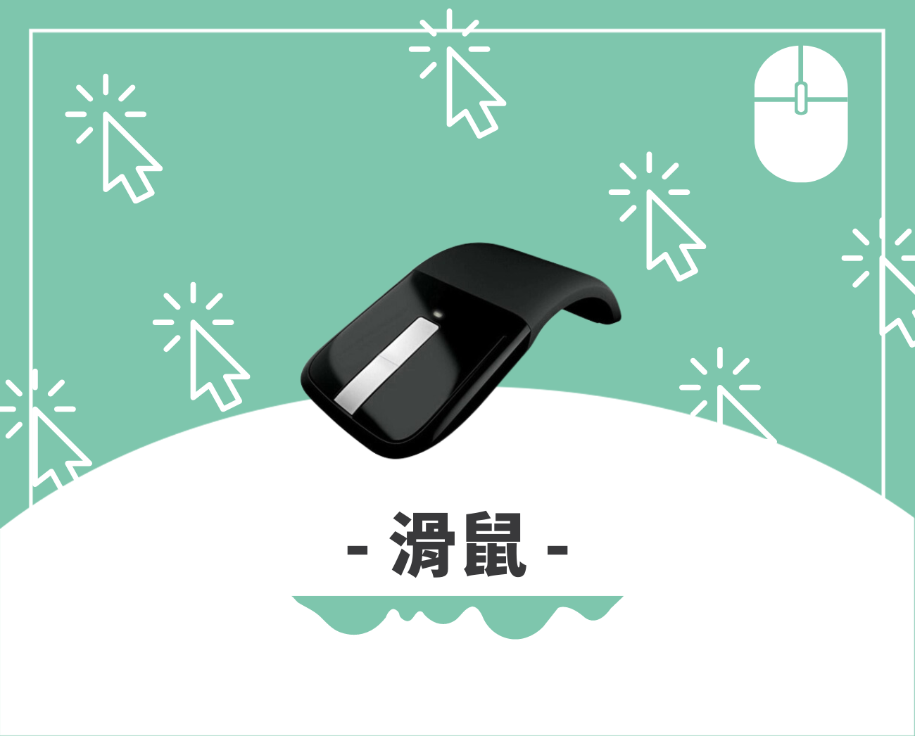 滑鼠禮品推薦